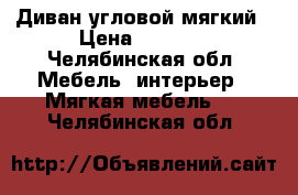 Диван угловой мягкий › Цена ­ 1 000 - Челябинская обл. Мебель, интерьер » Мягкая мебель   . Челябинская обл.